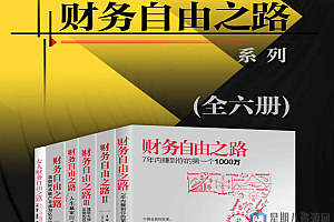 财务自由理财必读:财务自由之路系列(全六册)+epub+mobi+pdf