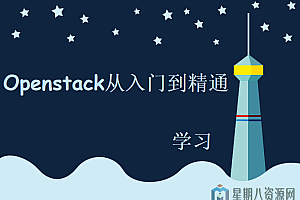 Openstack从入门到精通