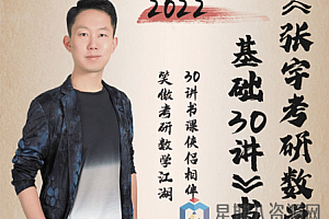 2022张宇考研数学基础30讲(超清无水印)