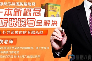 名师帮你英语脱胎换骨:一本新概念,听说读写全解决,上外导师做你的专属私教