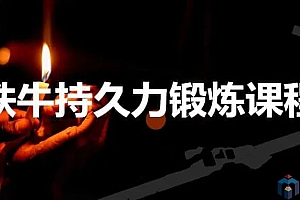 铁牛男性持久力提升第三版课程