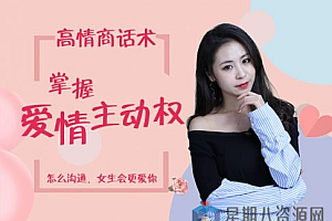 高情商话术,掌握爱情主动权 学会沟通,女生会更爱你
