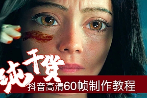 CG抖音超清60帧视频教程方法,零基础教学班(全套课程+工具)