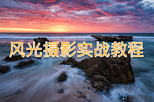 白一帆-风光摄影实战教程 全能篇