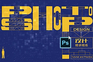 Photoshop设计精讲精练视频教程