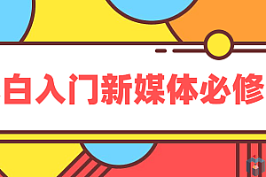 2020年新媒体入门必修课