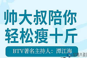 10节课,帅大叔陪你轻松瘦十斤