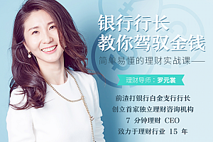 简单易懂的理财实战课,银行行长教你驾驭金钱