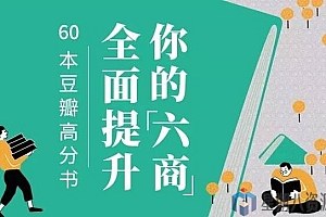 人生必读!60本豆瓣高分书全面提升见识、智慧、格局