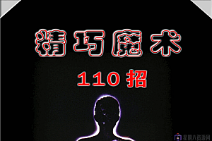 《精巧魔术110招》(高清版)