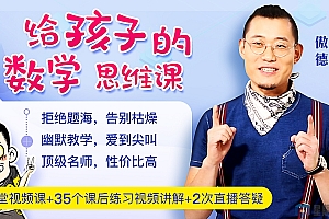 北大学霸给孩子的数学思维课