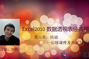 Excel数据透视经典教程