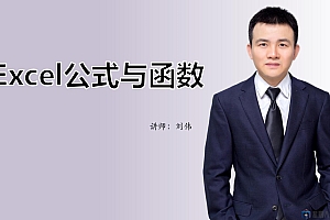 Excel公式与函数
