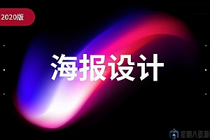 2020版教你玩转海报设计教程(设计师必备)