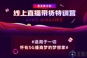 新片场·线上直播带货特训营