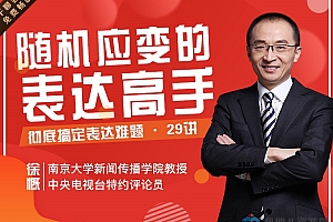 29堂即兴表达课,让你敢说、能说、会说,轻松升职加薪,搞定人际!