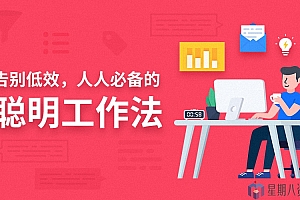 告别低效,人人必备的聪明工作法