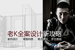 2020老K全案设计新攻略