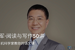 吴军·阅读与写作50讲