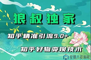 狼叔知乎精准引流9.0完结视频教程带课件
