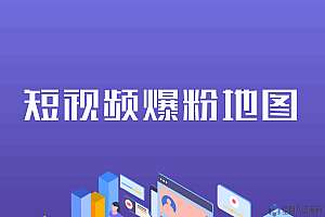 2021年短视频爆粉地图