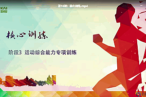 凯叔儿童体能私教课