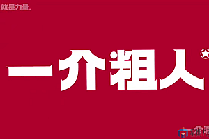 一介粗人 躯干体态矫正营