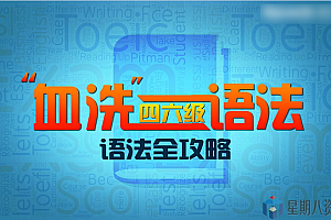 从易到难学四六级语法全套视频课程(21集)
