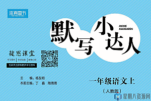 《默写小达人》1~6年级上下册语文部编版完整电子版