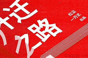 体制内生存课 红尘处长讲升迁之道