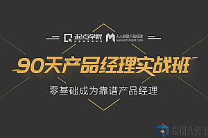 90天产品经理实战班,零基础成就靠谱产品经理