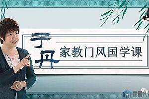 于丹:家教门风国学课