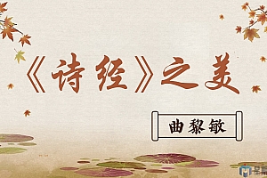 曲黎敏:《诗经》之美