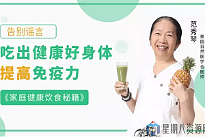 家庭健康饮食秘籍:吃出健康好身体,提高免疫力