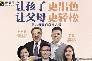 新父母五门必修大课(视频+音频)