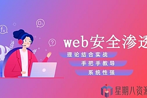 Web安全漏洞与渗透测试