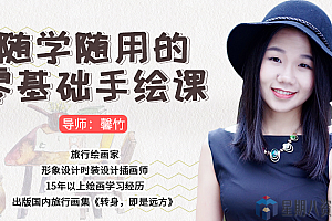 随学随用的零基础手绘课