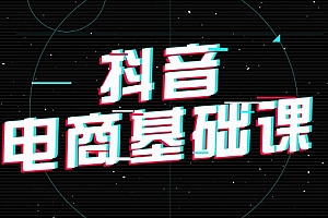 抖音电商基础必学课程