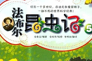 儿童 有声读物 法布尔昆虫记(中文版32部)