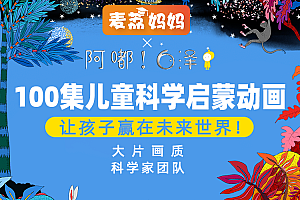 阿嘟白泽 |《这是什么》儿童科学启蒙 第一季+第二季合集【完结】