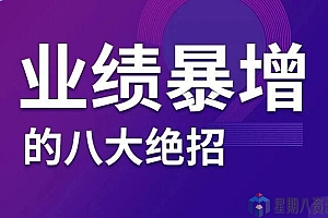 业绩暴增的八大绝招,销售员必须掌握的硬核技能(9节视频课程)