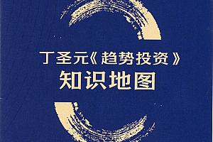 【股票技术分析思维导图】丁圣元《趋势投资》知识地图
