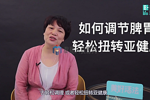 汪光莲《中医养生系列-脾胃调理生活营》