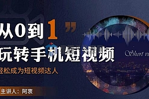 从0到1玩转手机短视频