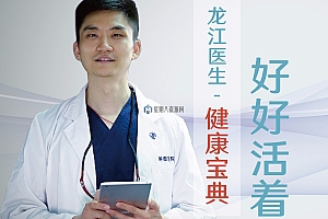 龙江医生健康宝典:好好活着