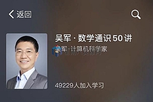 吴军《数学通识50讲》