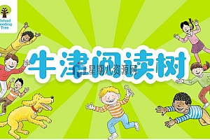 喜马拉雅童老师牛津阅读树1-9级视频+绘本PDF版