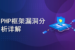 PHP框架漏洞分析详解