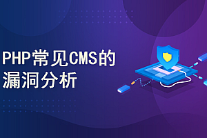 PHP常见CMS的漏洞