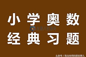 小学奥数 必考经典应用题型